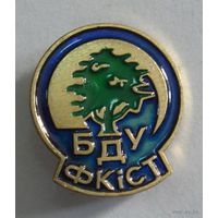 Значок БДУ ФКIСТ.  Беларусь. Латунь