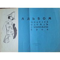Альбом моделей одежды 1965 года Ленинград
