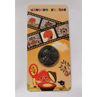 25 рублей 2022 г. Антошка . Блистер. С рубля.