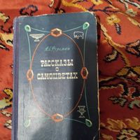 Академик А.Е.Ферсман.  Рассказы о самоцветах.