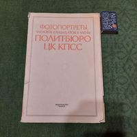Фотопортреты членов и кандидатов в члены ЦК КПСС. Москва 1987г. (чёрно-белые фото)