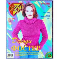Журнал 7 СЕМЬ ДНЕЙ #8,2000. Джоди Фостер, Олег Янковский, Марианна Максимовская, Чайф, Джейн Сеймур, Филипп Киркоров, Джери Холлиуэлл, Энрике Иглесиас, Дженнифер Энистон, Билли Зейн, Вячеслав Полунин.