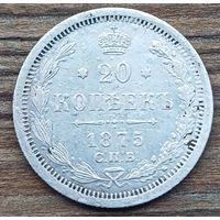 20 копеек 1875год