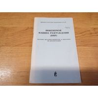 Пособие мехводу по эксплуатации инженерной машины разграждения ИМР МО СССР