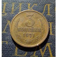 3 копейки 1971 СССР #23