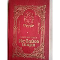 Не бойся  зверя