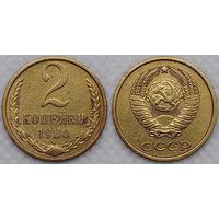 2 копейки 1980 г СССР