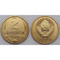 2 копейки 1980 г СССР