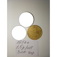 3 копейки 1954 СССР РАСПРОДАЖА