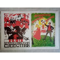 Плакат #8 1-е мая  - всероссийский субботник. Да здравствует пролетарский праздник 1-е мая. 1982 г СССР 40х27 см