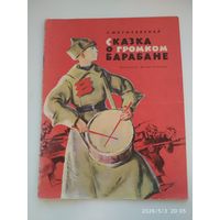 Сказка о громком барабане / С. Могилевская. Рисунки А. Иткина. (1964 г.)