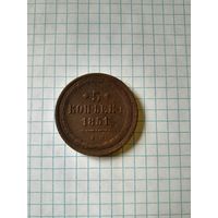 5 копейк 1851ем