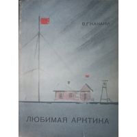 В. Г. Канаки, Любимая Арктика. Ленинград, 1974 год