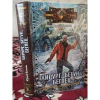 Хирург. Бегун. Беглец.