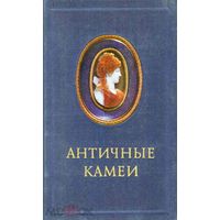 Книга. Античные камеи в собрании Эрмитажа. Каталог. "Искусство" Ленинградское отделение 1988