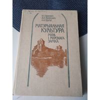 МАТЭРЫЯЛЬНАЯ КУЛЬТУРА МIРА I МIРСКАГА ЗАМКА. /9