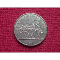 1 рубль 1987 г. Бородино. Барельеф, панорама.