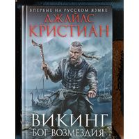 Кристиан Джайлс  ВИКИНГ: БОГ ВОЗМЕЗДИЯ(серия Исторический роман,Нов оформл)