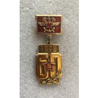 Значок 60 лет Железнодорожные войска СССР. Большой.
