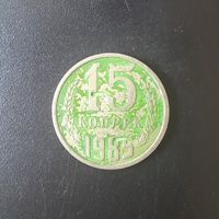 15 Копеек 1985 г. (Отбраковка монетным двором при помощи клейма)