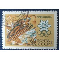 СССР 1967 олимпийские игры 1 и 5.