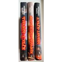 Гарри Гаррисон Молот и крест. Король и император. Крест и король