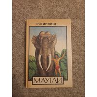 Редьярд Киплинг "Маугли"