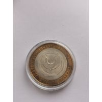 10 рублей 2008 г. Удмуртская Республика. С рубля