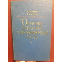 Основы терапии заболеваний глаз /ж