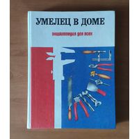 Умелец в доме. Энциклопедия для всех