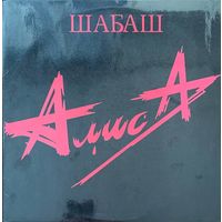 Алиса (2LP) – Шабаш