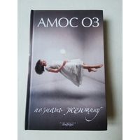 Амос Оз. Познать женщину 2008г