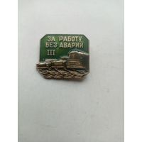 ЗНАЧОК ЗА РАБОТУ БЕЗ АВАРИЙ (III) ЛМД