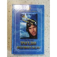 Лев Вяткин, Трагедии воздушного океана