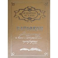 Наполеон. Воспоминания и военно-исторические произведения