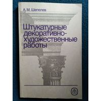 А.М. Шепелев. Штукатурные декоративно-художественные работы