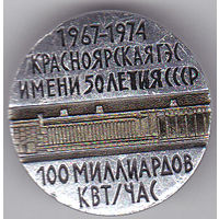 Красноярская ГЭС имени 50-летия СССР: 1967-1974 - выработано 100 миллиардов квт/час.