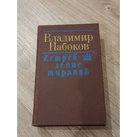 Владимир Набоков Истребление тиранов