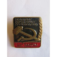 Значок. Знак. "Молодому передовику производства". ЦК ВЛКСМ. СССР.