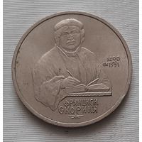 1 рубль 1990 г. Скорина