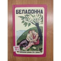 Беладонна : любовний роман 20-х років (2016). На укр. языке