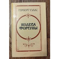 КОЛЕСА ФОРТУНЫ. Герберт Уэлс.