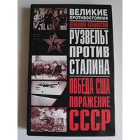 Вениамин Кольковский. Рузвельт против Сталина. Победа США. Поражение СССР.