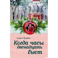 Когда часы двенадцать бьют