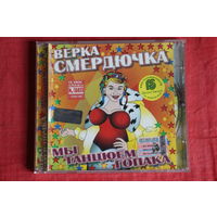 Верка Смердючка (Красная Плесень) - Мы танцюем гопака (2005, CD)