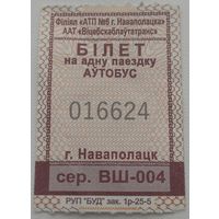 Билет (талон) Новополоцк. Возможен обмен