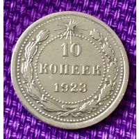 10 копеек 1923 года.