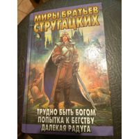 Миры братьев Стругацких"Трудно быть богом"\7
