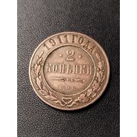 2 копейки 1911 года. Хорошее состояние. С 1 рубля