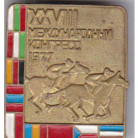 28-й Международный конгресс (1977).